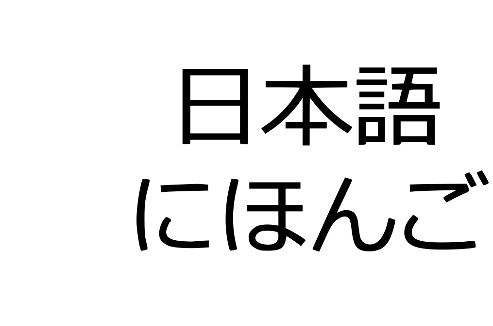 Japanese language in kanji and hiragana